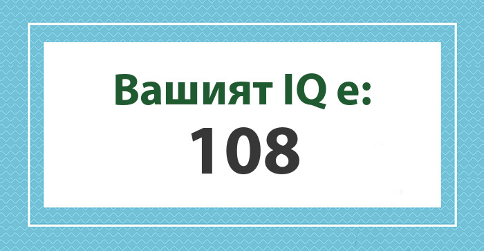 Вашият IQ е: 108