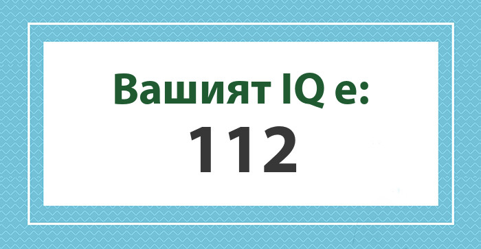 Вашият IQ е: 112