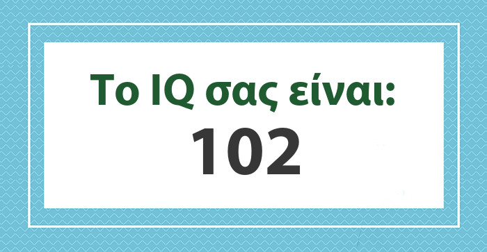 Το IQ σας είναι: 102