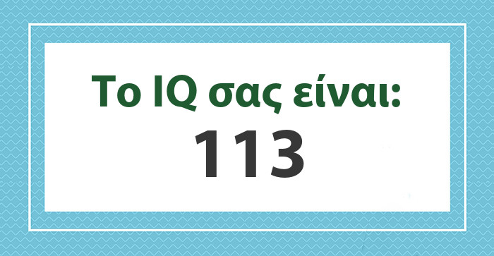 Το IQ σας είναι: 113