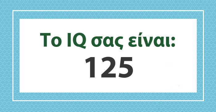 Το IQ σας είναι: 125