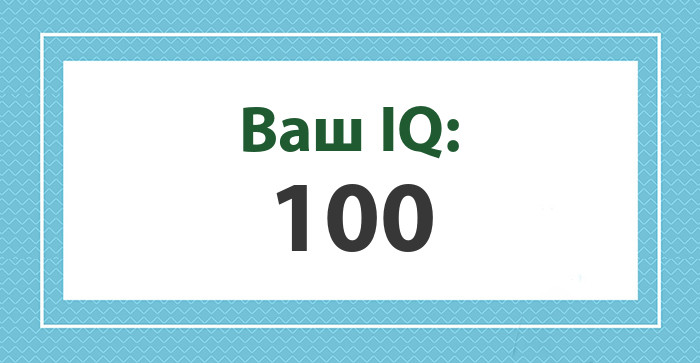 Ваш IQ: 100
