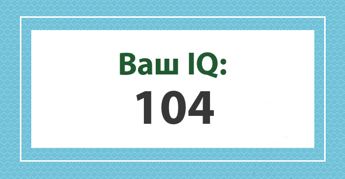 Ваш IQ: 104
