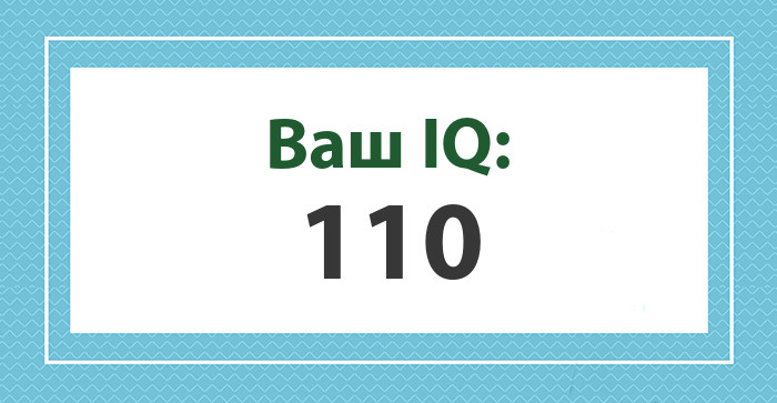 Ваш IQ: 110