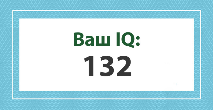 Ваш IQ: 132