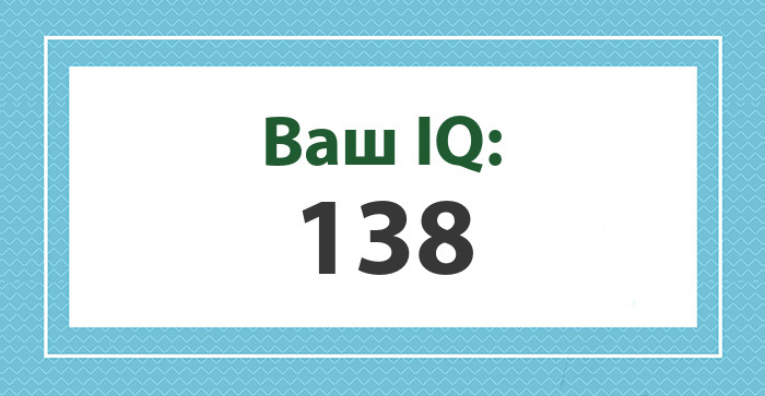 Ваш IQ: 138