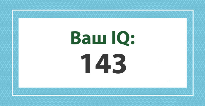 Ваш IQ: 143