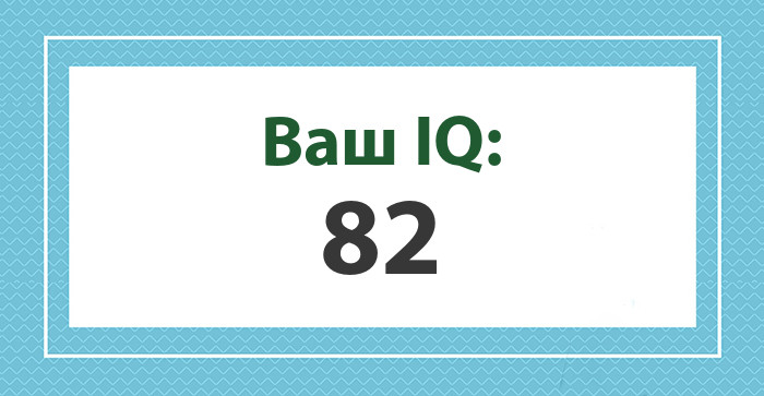 Ваш IQ: 82