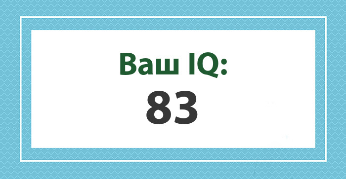 Ваш IQ: 83