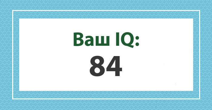 Ваш IQ: 84