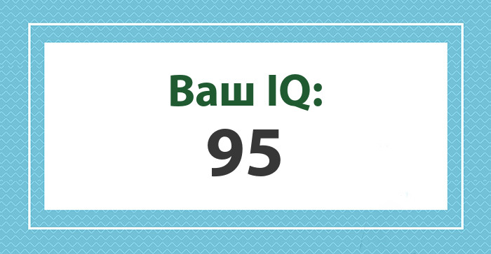 Ваш IQ: 95